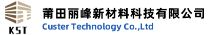 福建莆田市卡斯特新材料科技有限公司